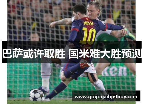 巴萨或许取胜 国米难大胜预测