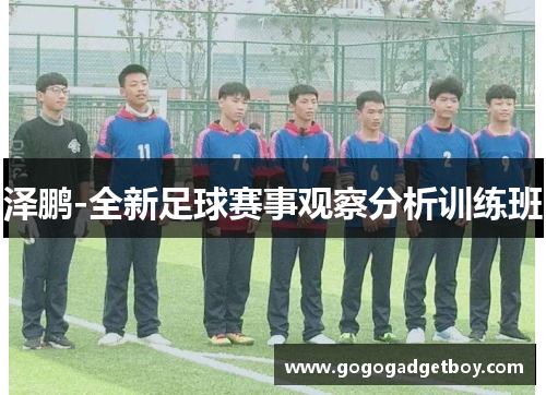 泽鹏-全新足球赛事观察分析训练班