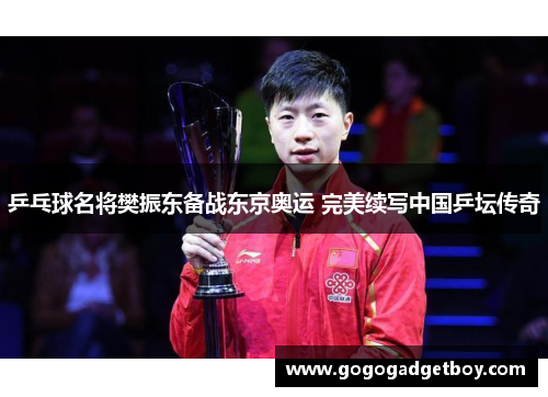乒乓球名将樊振东备战东京奥运 完美续写中国乒坛传奇