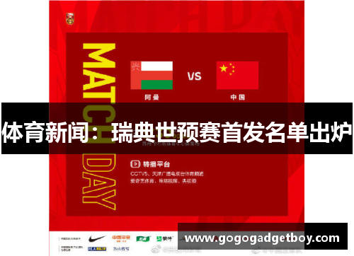 体育新闻：瑞典世预赛首发名单出炉