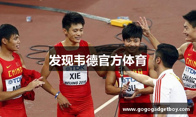 发现韦德官方体育